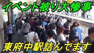 【限界輸送10万人】京王線が大混雑！日本ダービーとJリーグの試合が重なるとこうなりますw by いきたん/行先探訪チャンネル 8,758 views 2 days ago 22 minutes