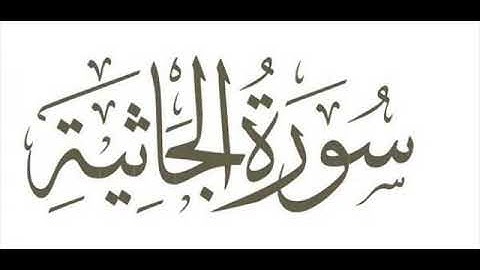 26 سورة الجاثية لعام 1418 هـ للشيخ عبدالعزيز الأحمد