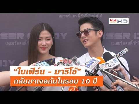 “มาริโอ้ - ใบเฟิร์น” ทวงบัลลังก์คู่จิ้น ในรอบ 10 ปี