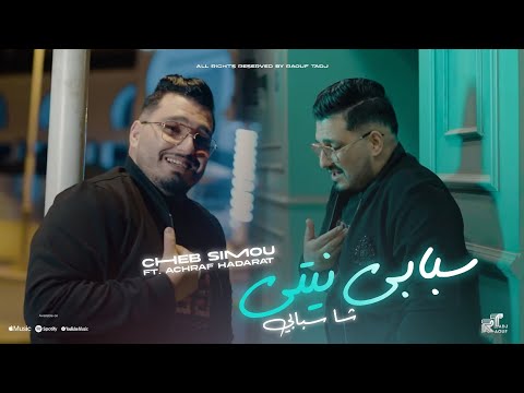 Cheb Simou 2026 Sbabi Neyti سبابي نيتي Feat Achraf Hadarat Offical Music Audio 