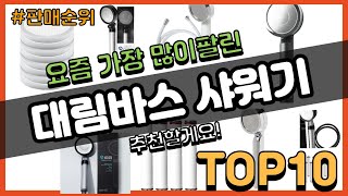 대림바스 샤워기 추천 판매순위 Top10 || 가격 평점 후기 비교