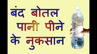 बंद बोतल पानी पीने के नुकसान (Botal Band Pani Pine Ke Side Effect) in Hindi