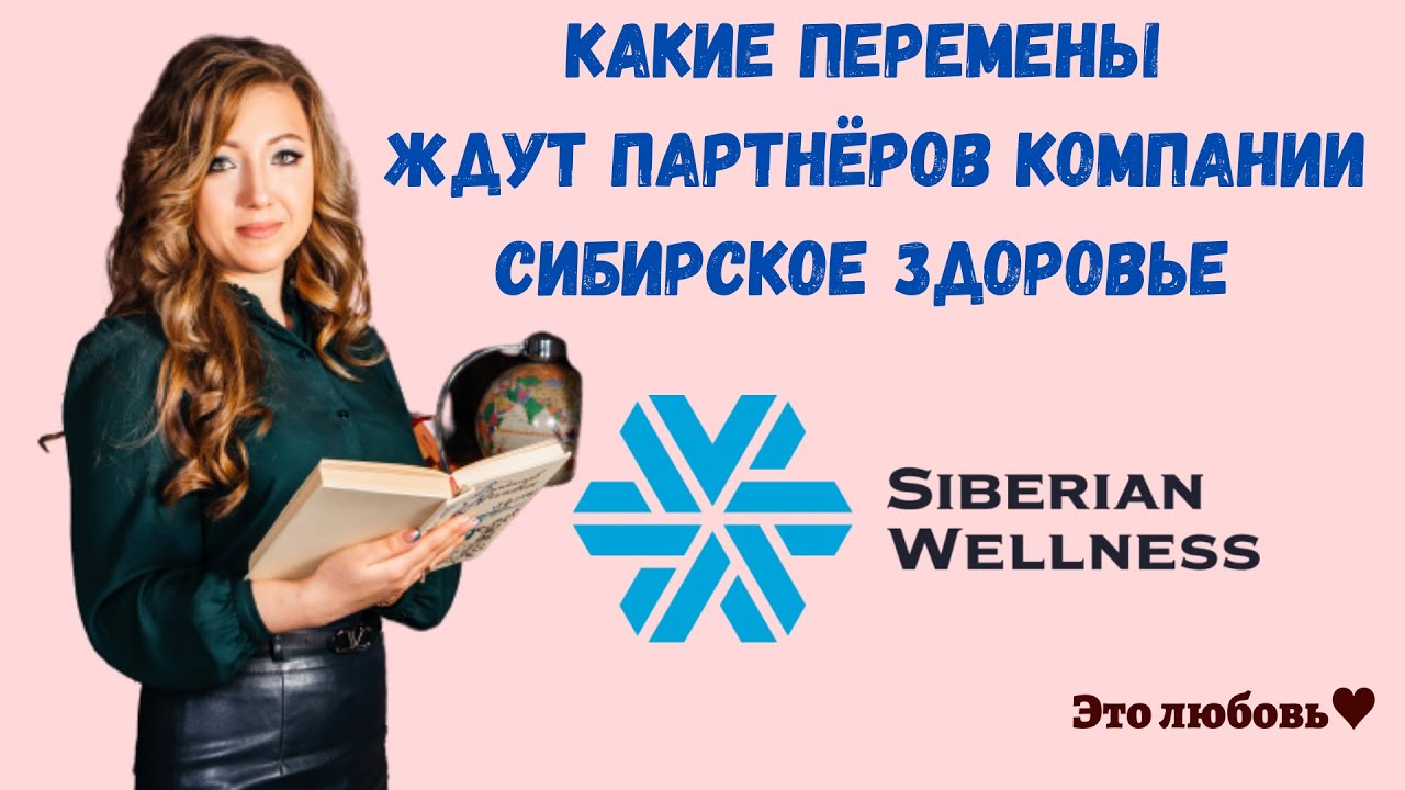 Новые возможности компании Сибирское Здоровье. Siberian Wellness в ...