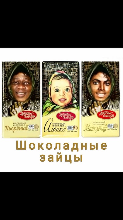 Я шоколадный заяц :Пьерёнка, Алёнка и Майклёнка - YouTube