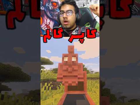 اضافه شدن کاپر گالم در آپدیت جدید ماینکرفت