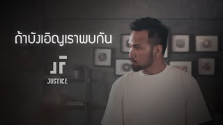 ถ้าบังเอิญเราพบกัน - Justice [Official MV]