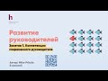 Как развивать руководителей в компании? Программа развития руководителей в компании.