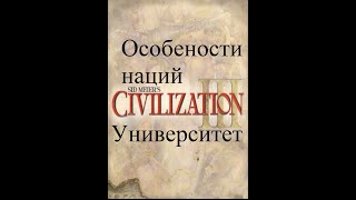 Университет Civilization III. Особенности и выбор нации для первой игры.