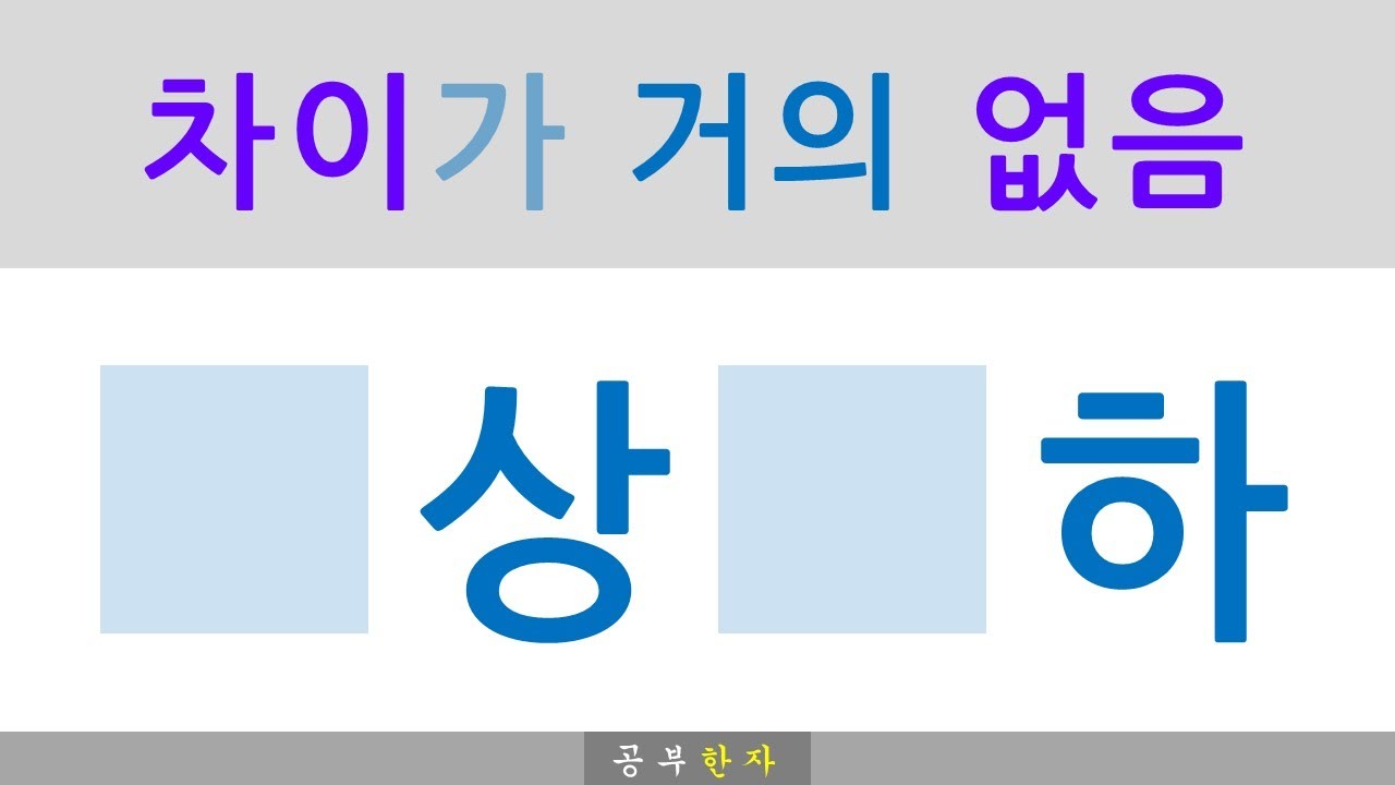 차이가 거의 없음│ 상 하│단어·성어_공부한자 - YouTube
