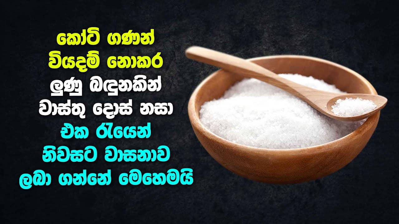 එක රැයෙන් ලුණු බඳුනෙන් වාසනාව උදා කරගන්නේ මෙහෙමයි | Overcoming bad luck effectively with salt