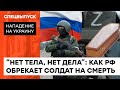 Русские своих (не) БРОСАЮТ. Как Кремль “забывает” трупы солдатов в Украине — ICTV