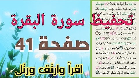 surah Al baqarah page 41..سورة البقرة صفحة 41 للنساء حفظ ومراجعة بروايةحفص عن عاصم