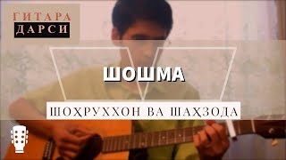 Урок на гитаре: Шохруххон и Шахзода - Шошма