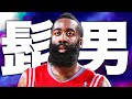 【髭男】ジェームズ・ハーデンのルールすら超越するベストプレイ集