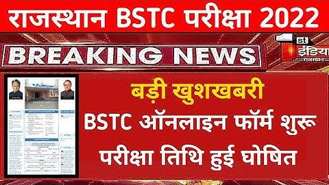 BSTC ऑनलाइन फॉर्म हुए शुरू/ परीक्षा तिथि भी हुई घोषित
