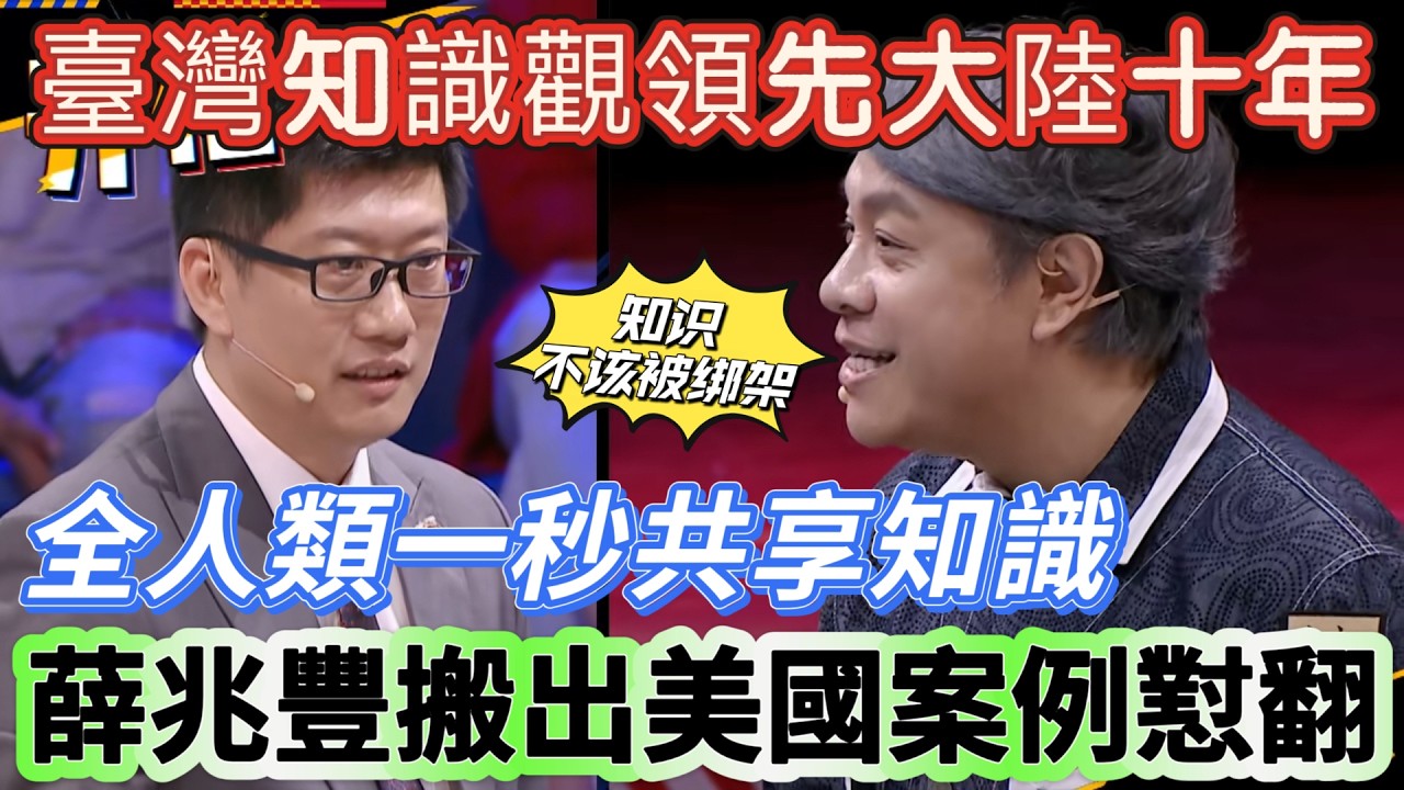 【奇葩說5】蔡康永一句話體現臺灣價值觀有多超前！全人類一秒共享知識？薛兆豐搬出美國案例懟翻，蔡康永：知識不該被綁架！#搞笑 #娱乐 #喜剧 #奇葩说