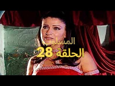 مسلسل المسلوب الحلقة 28 كاملة مسلسل المسلوب المسلوب مسلسل الكبير