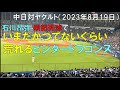【中日ドラゴンズ 石川昂弥】ヤクルト 頭部死球 危険球退場でかつてないぐらい荒れまくるビジター中日ファン◯中日ドラゴンズ対ヤクルトスワローズ(2023年8月19日 神宮球場)