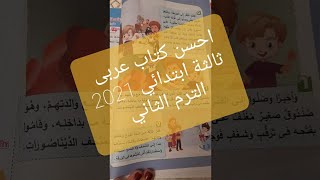  حصريا ريفيو مفصل عن كتاب سندباد  لغة العربية ثالثة  ابتدائي  الترم الثانى 2021  المنهج الجديد