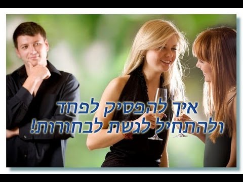 וִידֵאוֹ: איך לגשת לבחורה