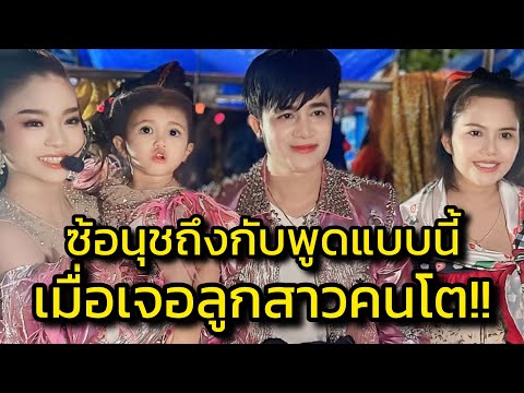 ด่วน‼️ซ้อนุชถึงกับพูดแบบนี้ เมื่อเจออุ๋งอิ๋ง สุดภูมิใจในตัวลูกๆ‼️