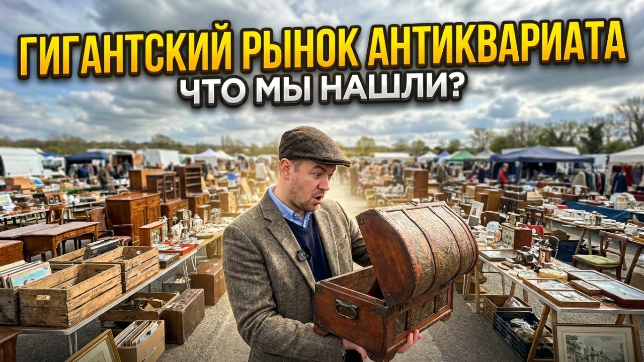 Детлинг: Как выглядит крупнейшая выставка ретро в Великобритании