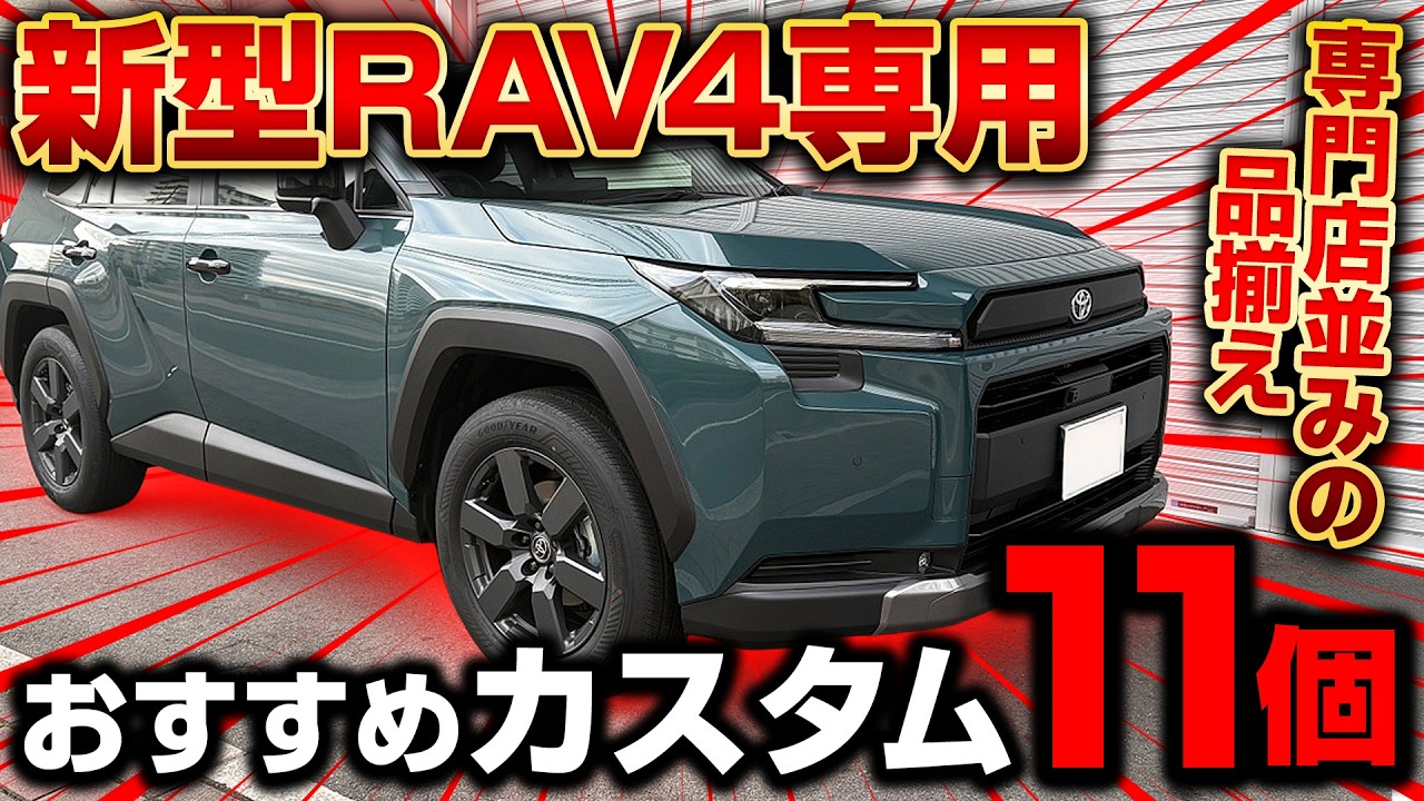 New RAV4 60 Series] 11 Recommended Interior and Exterior