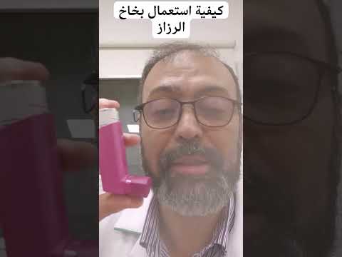 كيفية استخدام بخاخ الربو ١       