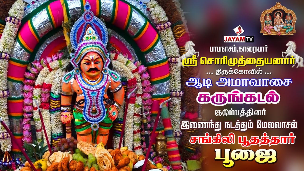 சொரிமுத்து அய்யனார் கோவில் ஆடி அமாவாசை திருவிழா | Sorimuthu Ayyanar kovil | Part - I | #jayamtv