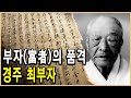 KBS 한국사전 – 12대 400년 부자의 비밀, 경주 최부자