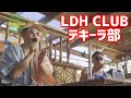 【LDH BASE】LDH CLUB~テキーラ部~ 第1回目活動DIGEST MOVIE​​