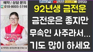 92년생 금전운. 금전운은 좋지만, 무속인 사주라서... 기도 많이 하세요 ★창원무속인 신점/사주/재물운/궁…