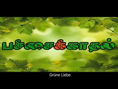 passaikkathal /பச்சைக்காதல்/ Grüne Liebe /with german subtitles(swiss tamil short film)