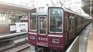 阪急電車 京都線 8300系 8300F 発車 十三駅