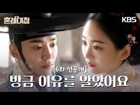 [6회 선공개] 그래서 울분남이 되신 거군요? [혼례대첩/The Matchmakers] | KBS 방송