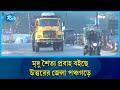 টানা ছয়দিন ধরে মৃদু শৈত্য প্রবাহ বইছে উত্তরের জেলা পঞ্চগড়ে | Rtv News