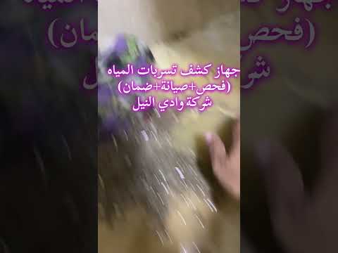 سعر جهاز كشف تسريب المياه