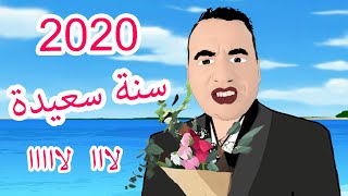 #Shorts يونس بني ملال  2020 سنة سعيدة لا لا باغي نتزوج فاطمة  ( كرتون )