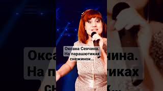 Как Давно Хотел Услышать Эту Песню!!! Оксана Сенчина. «На парашютиках снежинок» («Откровение»).