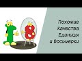 Нумерология. Похожие качества единицы и восьмерки.