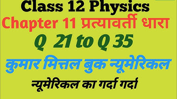 Class 12 Physics। Chapter 11 प्रत्यावर्ती धारा के न्यूमेरिकल।Q 21 to Q 35। By Vijay Sir।।