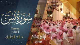 { يس ♧ والقرآن الحكيم } بصوت الشيخ خالد الجليل من ليالي رمضان 1444