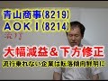 青山商事(8219)ＡＯＫＩ(8214)大幅減益＆下方修正　業績悪化のサインは流行に乗れる…