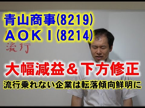 青山商事(8219)ＡＯＫＩ(8214)大幅減益＆下方修正　業績悪化のサインは流行に乗れるか否か