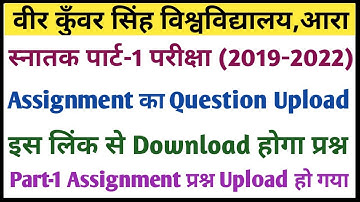 Vksu स्नातक पार्ट-1 Assignment Quesstion जारी | इस लिंक से Download कर लीजिए | Assignment समझें