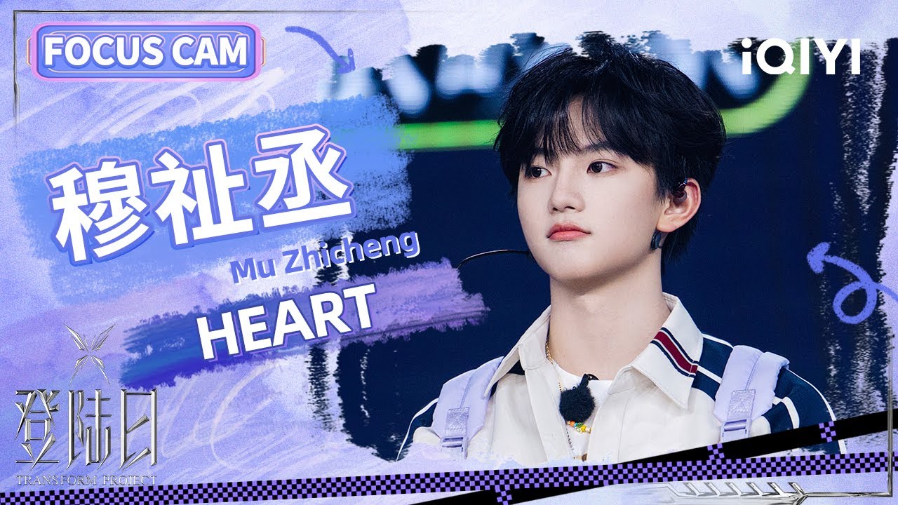 🦋FOCUSCAM】穆祉丞《HEART》二公舞台个人直拍| 登陆日| TF家族三代
