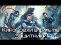 КиноГрехи в фильме Защитники | KinoDro