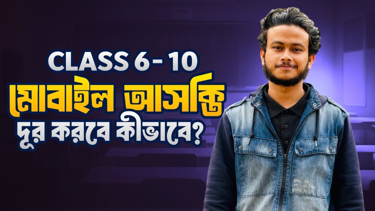 মোবাইল আসক্তি দূর করার ৮ টা টিপস || Class 6-10 || Ashik, DU - YouTube