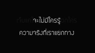 Vignette de la vidéo "ความลับของนางฟ้า"