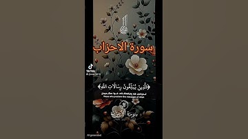 سورة الاحزاب #المصحف #لايك #quran #دويتو _توك #حالات_واتس #راحة_نفسية #العظماء #صباح_الخير #اكسبلور